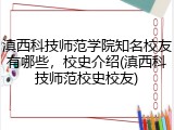 滇西科技师范学院知名校友有哪些，校史介绍(滇西科技师范校史校友)