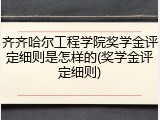 齐齐哈尔工程学院奖学金评定细则是怎样的(奖学金评定细则)