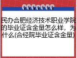 民办合肥经济技术职业学院的毕业证含金量怎么样，为什么(合经院毕业证含金量)
