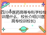 四川中医药高等专科学校校训是什么，校长介绍(川医高专校训校长)