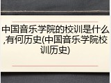 中国音乐学院的校训是什么,有何历史(中国音乐学院校训历史)