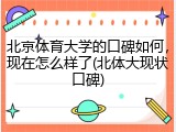 北京体育大学的口碑如何，现在怎么样了(北体大现状口碑)