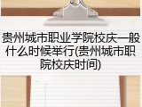 贵州城市职业学院校庆一般什么时候举行(贵州城市职院校庆时间)