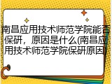 南昌应用技术师范学院能否保研，原因是什么(南昌应用技术师范学院保研原因)