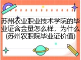 苏州农业职业技术学院的毕业证含金量怎么样，为什么(苏州农职院毕业证价值)