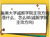 集美大学诚毅学院主攻方向是什么，怎么样(诚毅学院主攻方向)