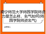 南宁师范大学师园学院师资力量怎么样，名气如何(师园学院师资名气)