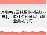 泸州医疗器械职业学院毕业典礼一般什么时候举行(毕业典礼时间)