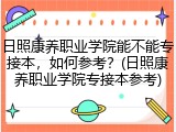 日照康养职业学院能不能专接本，如何参考？(日照康养职业学院专接本参考)