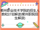 衢州职业技术学院的招生人数和计划解读(衢州职院招生解读)
