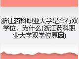 浙江药科职业大学是否有双学位，为什么(浙江药科职业大学双学位原因)