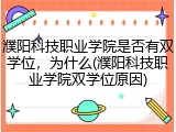 濮阳科技职业学院是否有双学位，为什么(濮阳科技职业学院双学位原因)