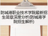 防城港职业技术学院最新招生简章深度分析(防城港学院招生解析)