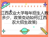 江西农业大学每年招生人数多少，政策变动如何(江西农大招生政策)