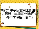 西安外事学院能自主招生吗，最近一年简章分析(西安外事学院招生简章)