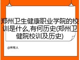 郑州卫生健康职业学院的校训是什么,有何历史(郑州卫健院校训及历史)