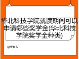 华北科技学院就读期间可以申请哪些奖学金(华北科技学院奖学金种类)