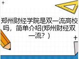 郑州财经学院是双一流高校吗，简单介绍(郑州财经双一流？)