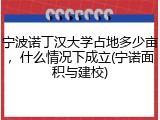 宁波诺丁汉大学占地多少亩，什么情况下成立(宁诺面积与建校)