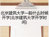 北京建筑大学一般什么时候开学(北京建筑大学开学时间)