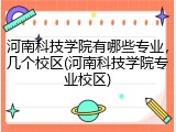 河南科技学院有哪些专业，几个校区(河南科技学院专业校区)