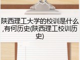 陕西理工大学的校训是什么,有何历史(陕西理工校训历史)