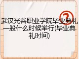 武汉光谷职业学院毕业典礼一般什么时候举行(毕业典礼时间)