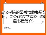 武汉学院的图书馆藏书量如何，简介(武汉学院图书馆藏书量简介)
