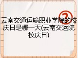 云南交通运输职业学院的校庆日是哪一天(云南交运院校庆日)