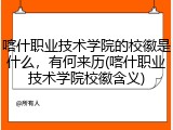 喀什职业技术学院的校徽是什么，有何来历(喀什职业技术学院校徽含义)