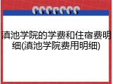 滇池学院的学费和住宿费明细(滇池学院费用明细)