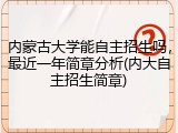 内蒙古大学能自主招生吗，最近一年简章分析(内大自主招生简章)