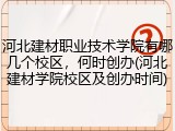 河北建材职业技术学院有哪几个校区，何时创办(河北建材学院校区及创办时间)