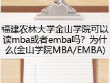 福建农林大学金山学院可以读mba或者emba吗？为什么(金山学院MBA/EMBA)