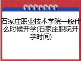 石家庄职业技术学院一般什么时候开学(石家庄职院开学时间)