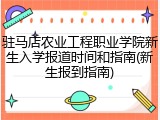 驻马店农业工程职业学院新生入学报道时间和指南(新生报到指南)
