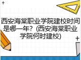 西安海棠职业学院建校时间是哪一年？(西安海棠职业学院何时建校)