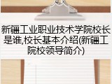 新疆工业职业技术学院校长是谁,校长基本介绍(新疆工院校领导简介)