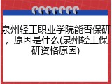 泉州轻工职业学院能否保研，原因是什么(泉州轻工保研资格原因)