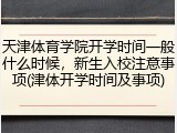 天津体育学院开学时间一般什么时候，新生入校注意事项(津体开学时间及事项)
