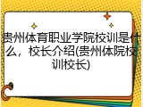 贵州体育职业学院校训是什么，校长介绍(贵州体院校训校长)
