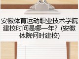 安徽体育运动职业技术学院建校时间是哪一年？(安徽体院何时建校)