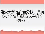 延安大学是否有分校，共有多少个校区(延安大学几个校区？)