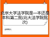 北京大学法学院是一本还是本科第二批(北大法学院批次)