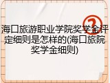 海口旅游职业学院奖学金评定细则是怎样的(海口旅院奖学金细则)