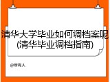 清华大学毕业如何调档案呢(清华毕业调档指南)
