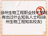 徐州生物工程职业技术学院有出过什么知名人士吗(徐州生物工程知名校友)