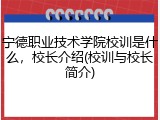 宁德职业技术学院校训是什么，校长介绍(校训与校长简介)