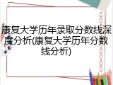 康复大学历年录取分数线深度分析(康复大学历年分数线分析)