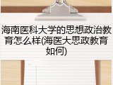 海南医科大学的思想政治教育怎么样(海医大思政教育如何)